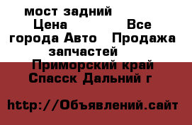 мост задний baw1065 › Цена ­ 15 000 - Все города Авто » Продажа запчастей   . Приморский край,Спасск-Дальний г.